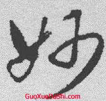 妙,董其昌 ,書法字典